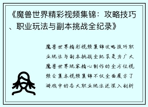 《魔兽世界精彩视频集锦：攻略技巧、职业玩法与副本挑战全纪录》