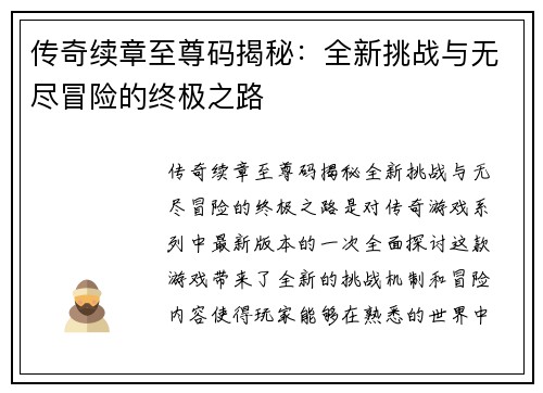 传奇续章至尊码揭秘：全新挑战与无尽冒险的终极之路