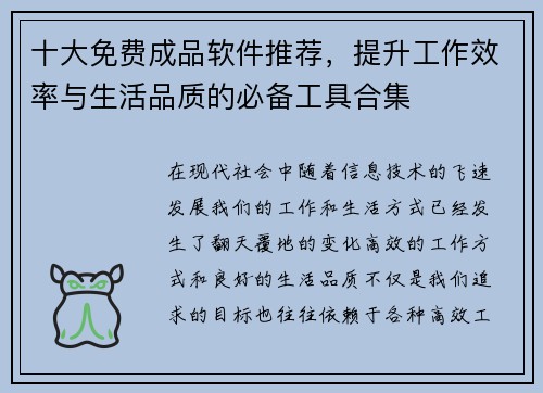 十大免费成品软件推荐，提升工作效率与生活品质的必备工具合集