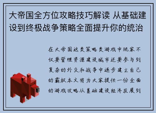 大帝国全方位攻略技巧解读 从基础建设到终极战争策略全面提升你的统治力