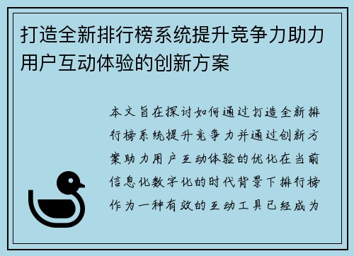 打造全新排行榜系统提升竞争力助力用户互动体验的创新方案