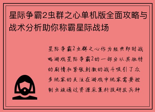 星际争霸2虫群之心单机版全面攻略与战术分析助你称霸星际战场