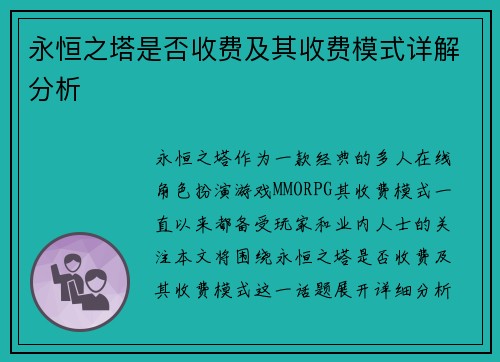 永恒之塔是否收费及其收费模式详解分析
