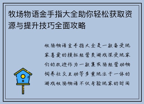 牧场物语金手指大全助你轻松获取资源与提升技巧全面攻略
