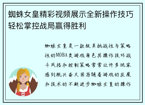 蜘蛛女皇精彩视频展示全新操作技巧轻松掌控战局赢得胜利