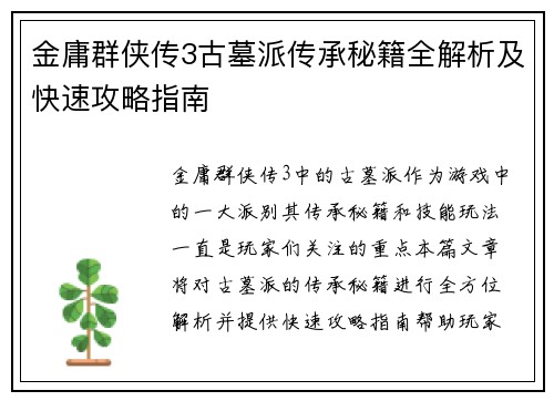 金庸群侠传3古墓派传承秘籍全解析及快速攻略指南