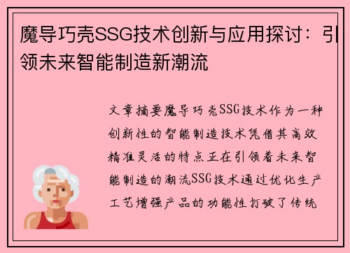 魔导巧壳SSG技术创新与应用探讨：引领未来智能制造新潮流
