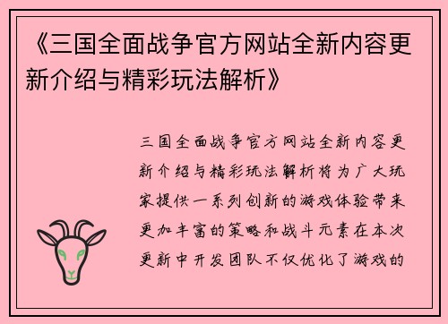 《三国全面战争官方网站全新内容更新介绍与精彩玩法解析》