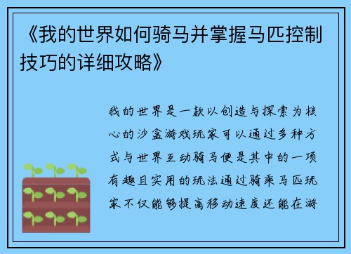《我的世界如何骑马并掌握马匹控制技巧的详细攻略》