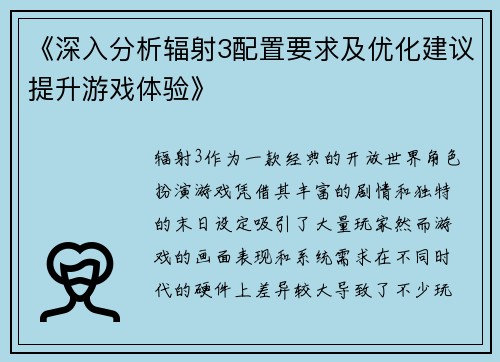 《深入分析辐射3配置要求及优化建议提升游戏体验》