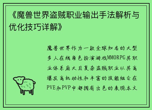《魔兽世界盗贼职业输出手法解析与优化技巧详解》