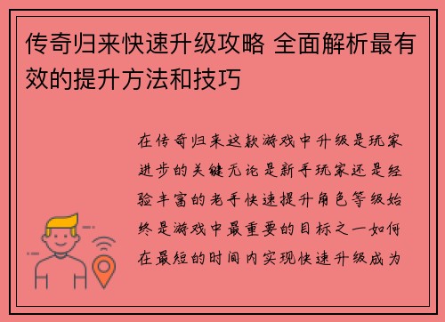传奇归来快速升级攻略 全面解析最有效的提升方法和技巧