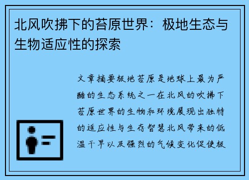 北风吹拂下的苔原世界：极地生态与生物适应性的探索