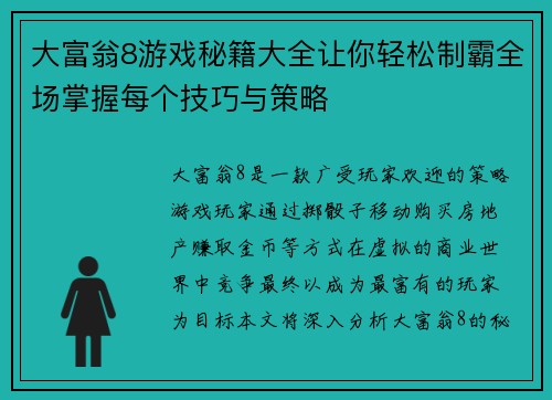 大富翁8游戏秘籍大全让你轻松制霸全场掌握每个技巧与策略