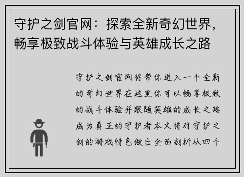 守护之剑官网：探索全新奇幻世界，畅享极致战斗体验与英雄成长之路