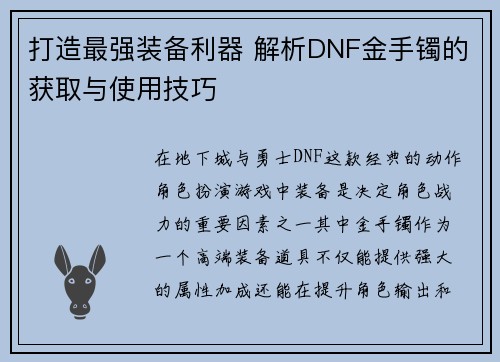 打造最强装备利器 解析DNF金手镯的获取与使用技巧