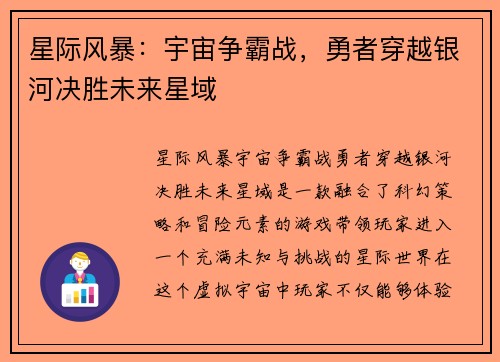 星际风暴：宇宙争霸战，勇者穿越银河决胜未来星域