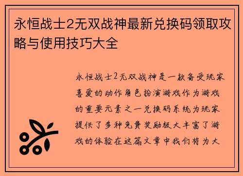永恒战士2无双战神最新兑换码领取攻略与使用技巧大全