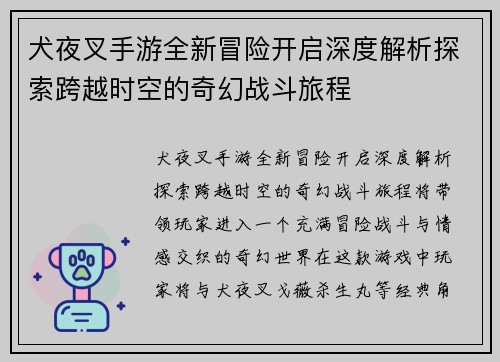 犬夜叉手游全新冒险开启深度解析探索跨越时空的奇幻战斗旅程