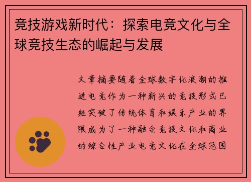 竞技游戏新时代：探索电竞文化与全球竞技生态的崛起与发展