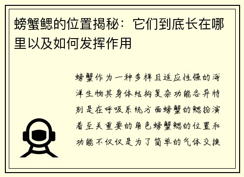 螃蟹鳃的位置揭秘：它们到底长在哪里以及如何发挥作用