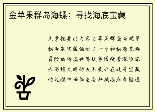金苹果群岛海螺：寻找海底宝藏