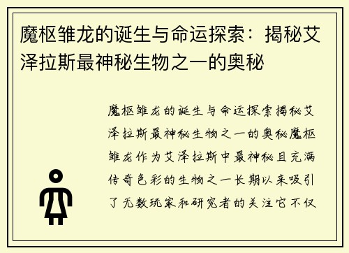 魔枢雏龙的诞生与命运探索：揭秘艾泽拉斯最神秘生物之一的奥秘