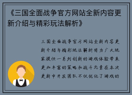 《三国全面战争官方网站全新内容更新介绍与精彩玩法解析》
