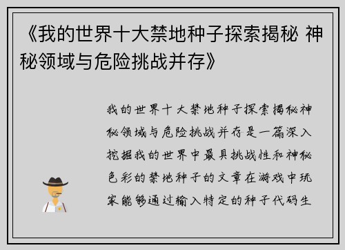 《我的世界十大禁地种子探索揭秘 神秘领域与危险挑战并存》