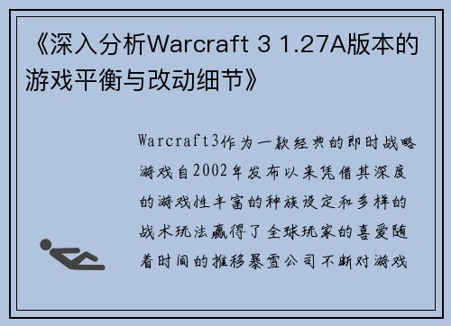 《深入分析Warcraft 3 1.27A版本的游戏平衡与改动细节》