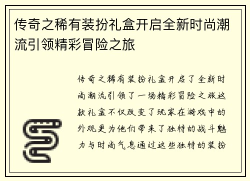 传奇之稀有装扮礼盒开启全新时尚潮流引领精彩冒险之旅