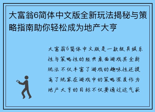 大富翁6简体中文版全新玩法揭秘与策略指南助你轻松成为地产大亨
