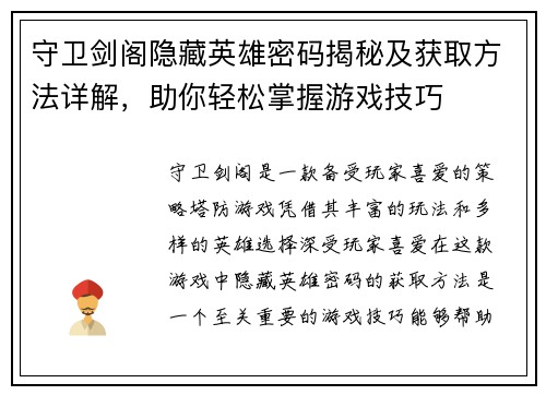 守卫剑阁隐藏英雄密码揭秘及获取方法详解，助你轻松掌握游戏技巧