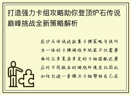 打造强力卡组攻略助你登顶炉石传说巅峰挑战全新策略解析