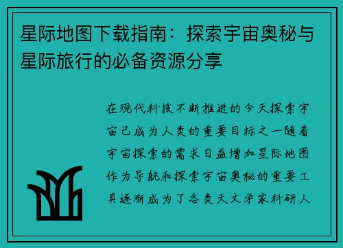 星际地图下载指南：探索宇宙奥秘与星际旅行的必备资源分享