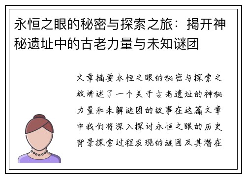 永恒之眼的秘密与探索之旅：揭开神秘遗址中的古老力量与未知谜团