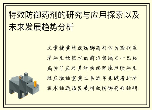 特效防御药剂的研究与应用探索以及未来发展趋势分析