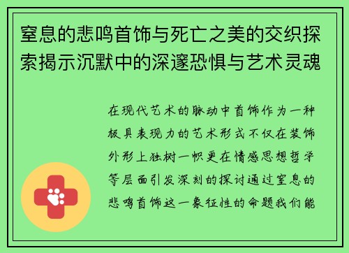 窒息的悲鸣首饰与死亡之美的交织探索揭示沉默中的深邃恐惧与艺术灵魂