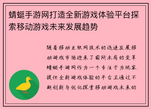 蜻蜓手游网打造全新游戏体验平台探索移动游戏未来发展趋势