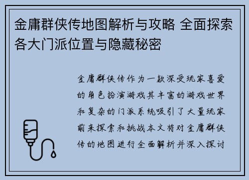金庸群侠传地图解析与攻略 全面探索各大门派位置与隐藏秘密