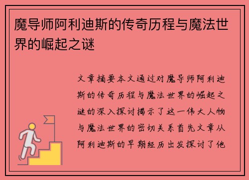 魔导师阿利迪斯的传奇历程与魔法世界的崛起之谜