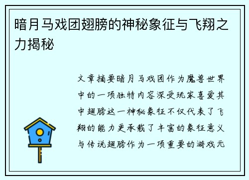 暗月马戏团翅膀的神秘象征与飞翔之力揭秘