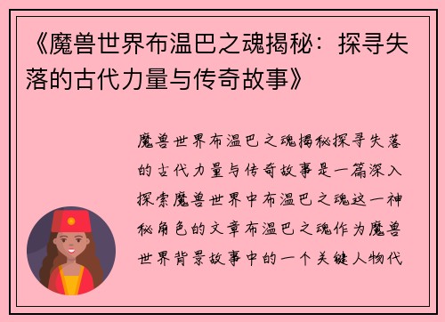 《魔兽世界布温巴之魂揭秘：探寻失落的古代力量与传奇故事》