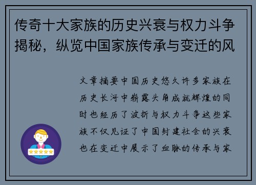 传奇十大家族的历史兴衰与权力斗争揭秘，纵览中国家族传承与变迁的风云岁月