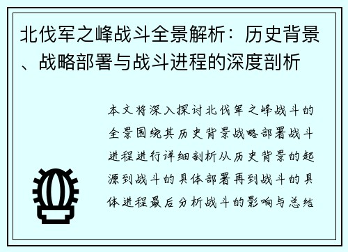 北伐军之峰战斗全景解析：历史背景、战略部署与战斗进程的深度剖析