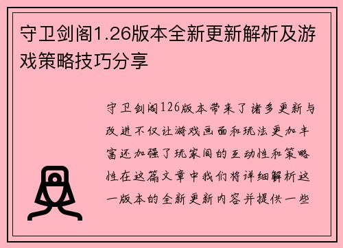 守卫剑阁1.26版本全新更新解析及游戏策略技巧分享
