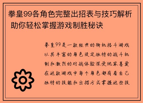 拳皇99各角色完整出招表与技巧解析 助你轻松掌握游戏制胜秘诀