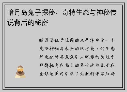 暗月岛兔子探秘：奇特生态与神秘传说背后的秘密