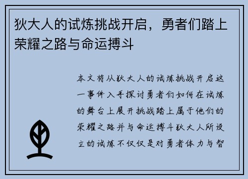 狄大人的试炼挑战开启，勇者们踏上荣耀之路与命运搏斗