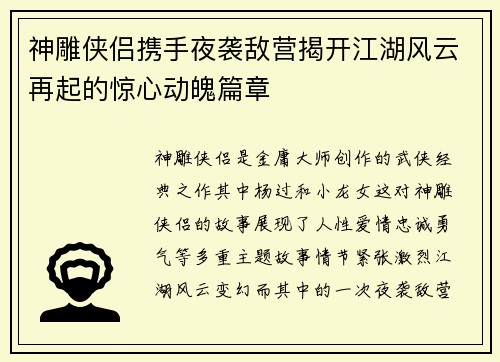 神雕侠侣携手夜袭敌营揭开江湖风云再起的惊心动魄篇章
